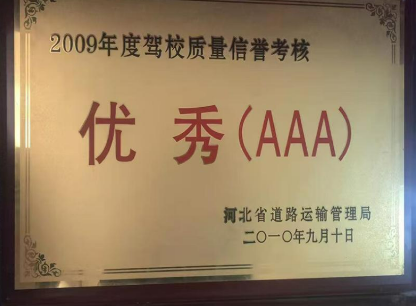 2009年度驾校质量信誉考核优秀AAA奖牌