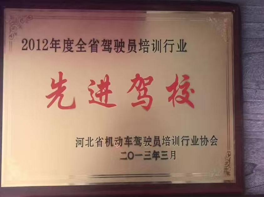 2012年度全省驾驶员培训行业先进驾校奖牌