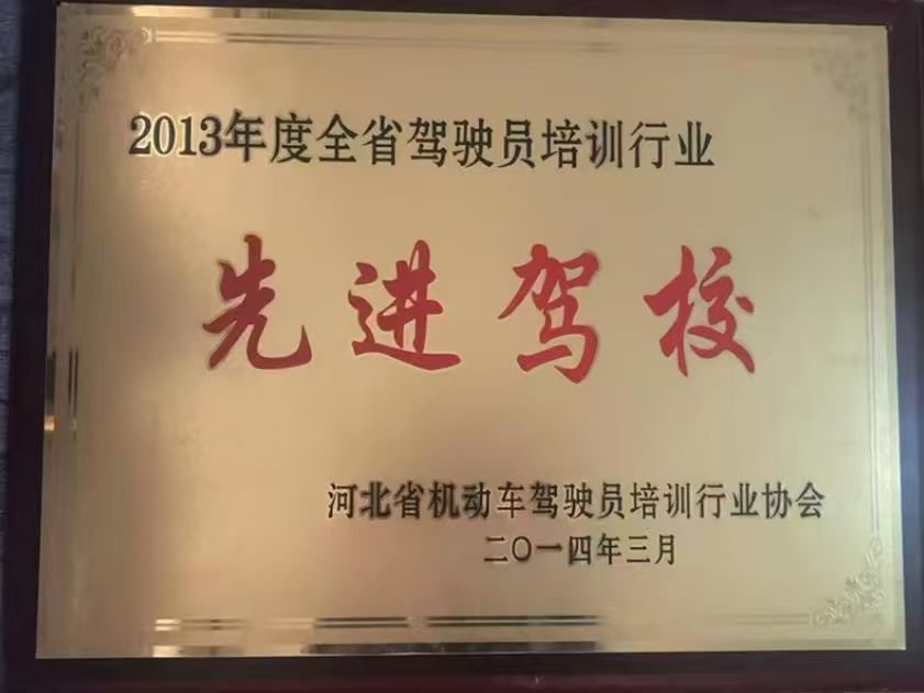 2013年度全省驾驶员培训行业先进驾校奖牌