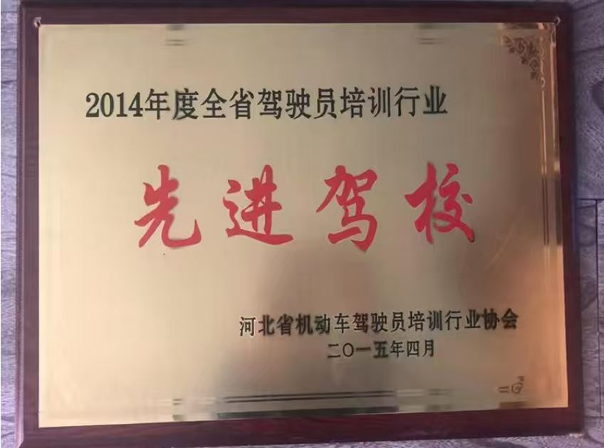 2014年度全省驾驶员培训行业先进驾校奖牌