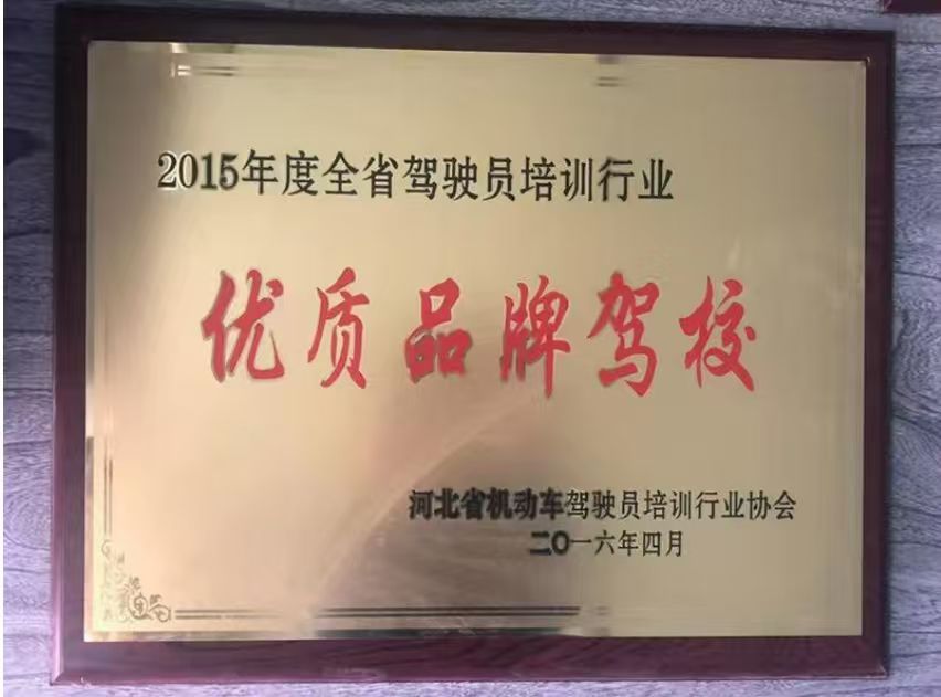 2015年度全省驾驶员培训行业优质品牌驾校奖牌