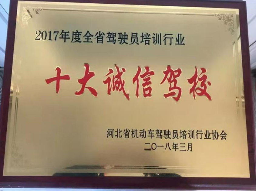 2017年度全省驾驶员培训行业十大诚信驾校奖牌