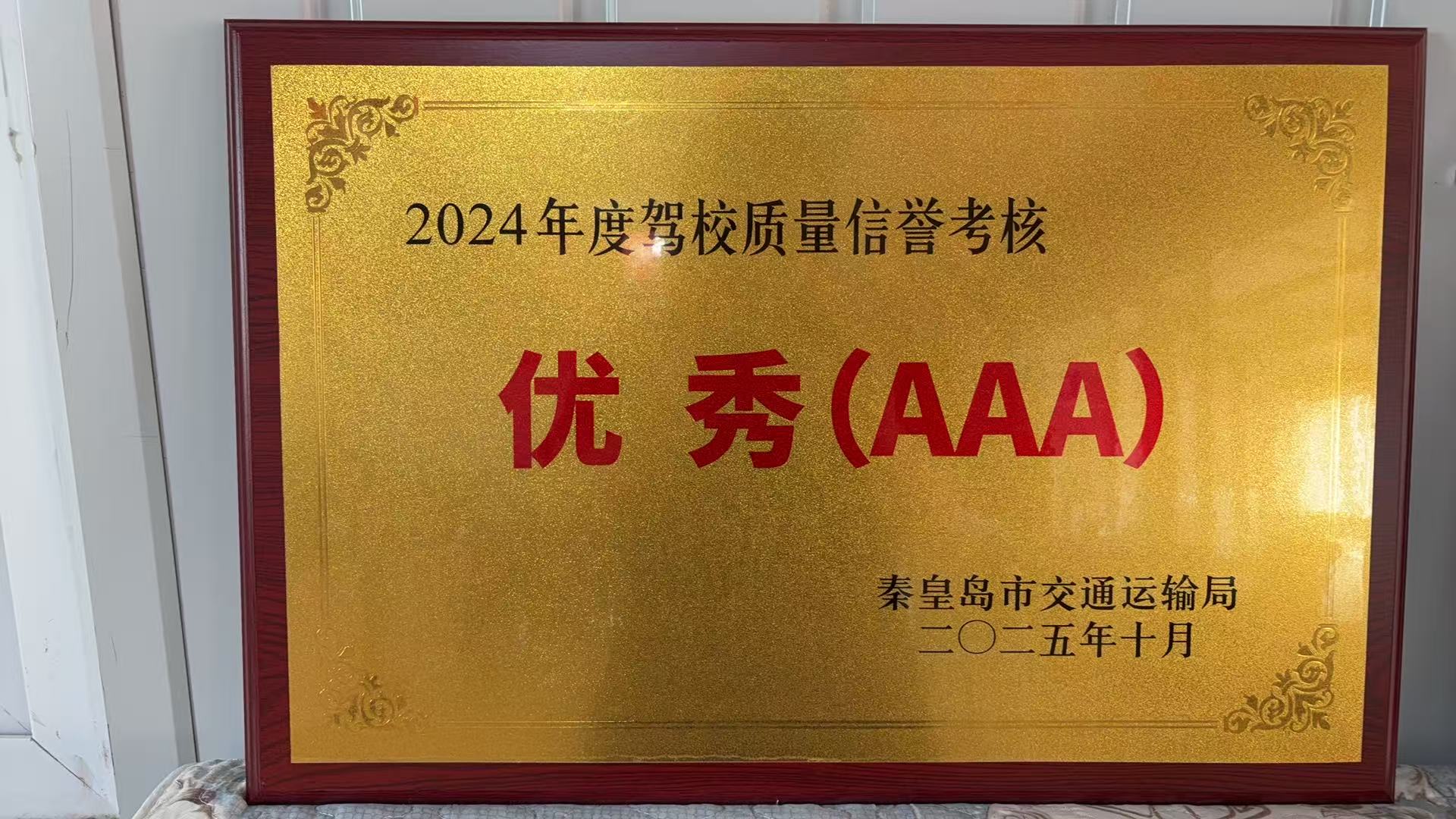 2024年度驾校质量信誉考核优秀AAA奖牌