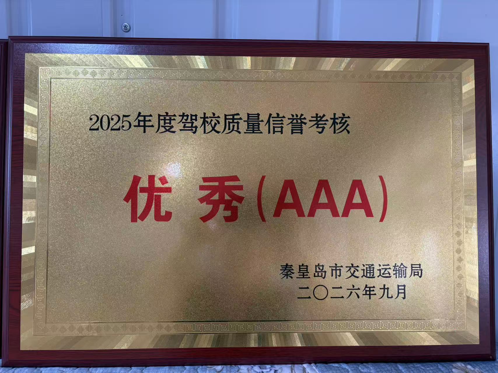 2025年度驾校质量信誉考核优秀AAA奖牌