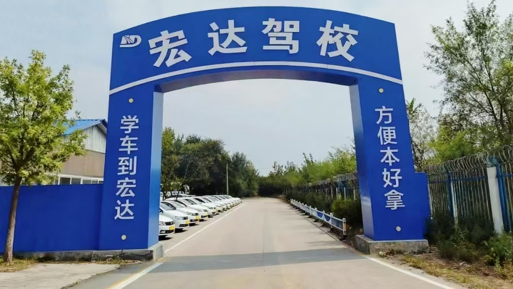 秦皇岛宏达驾校校门与训练环境