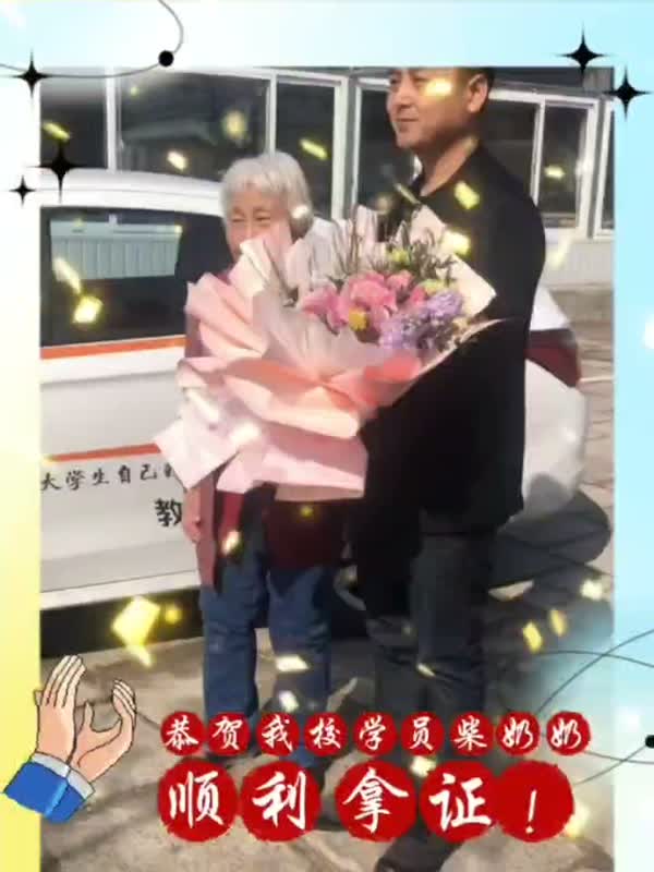 八十多岁学员圆梦驾照视频封面