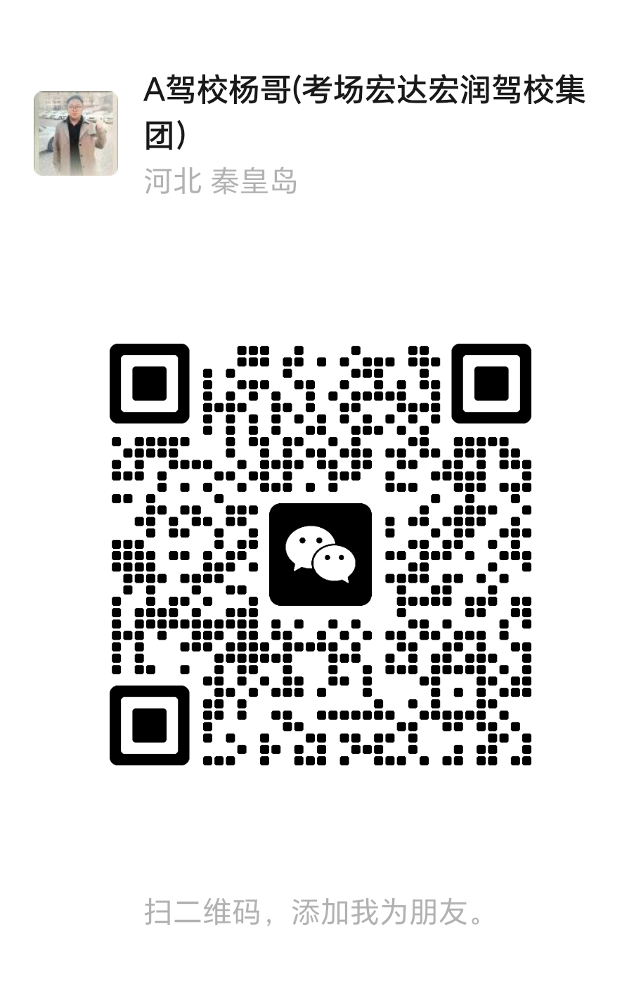 微信二维码：A驾校杨哥（考场宏达宏润驾校集团）